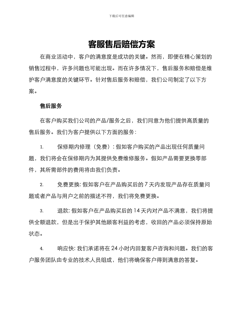 客服售后赔偿方案_第1页