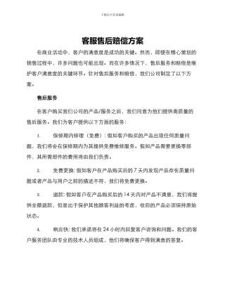 客服售后赔偿方案
