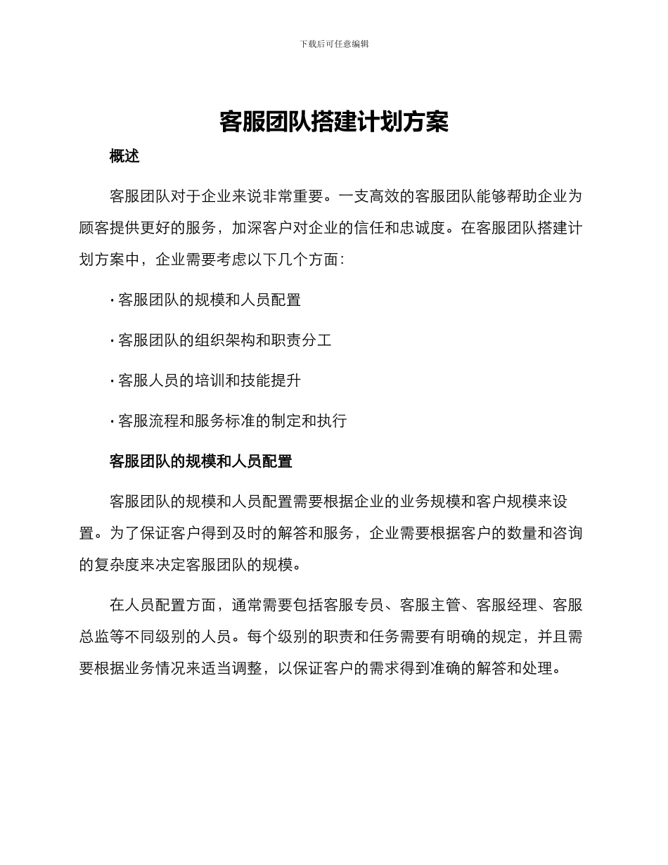 客服团队搭建计划方案_第1页