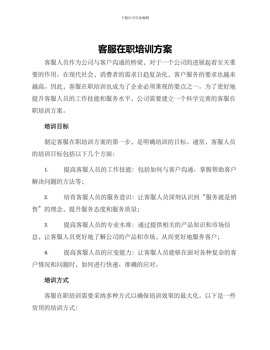 客服在职培训方案_第1页