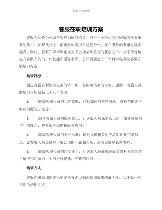 客服在职培训方案