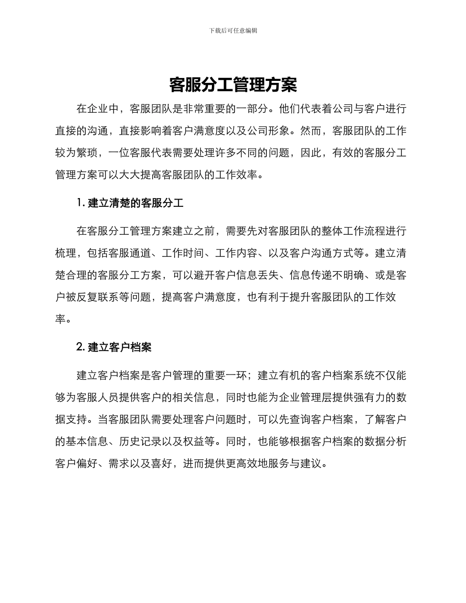 客服分工管理方案_第1页
