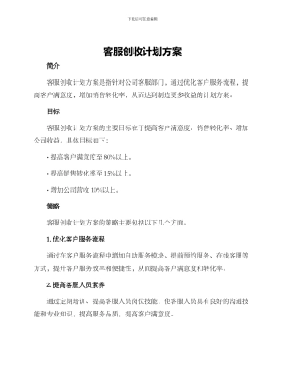 客服创收计划方案