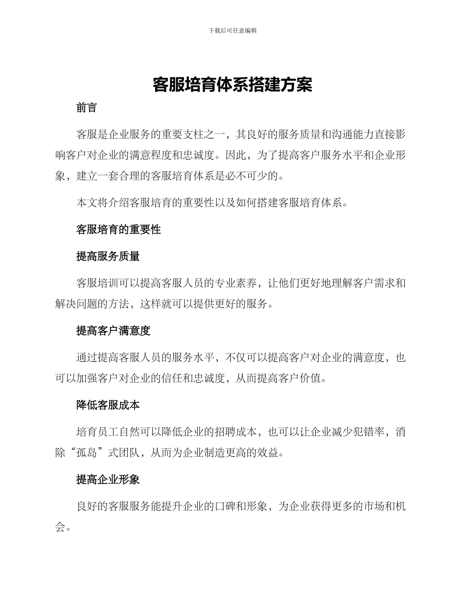 客服培养体系搭建方案_第1页