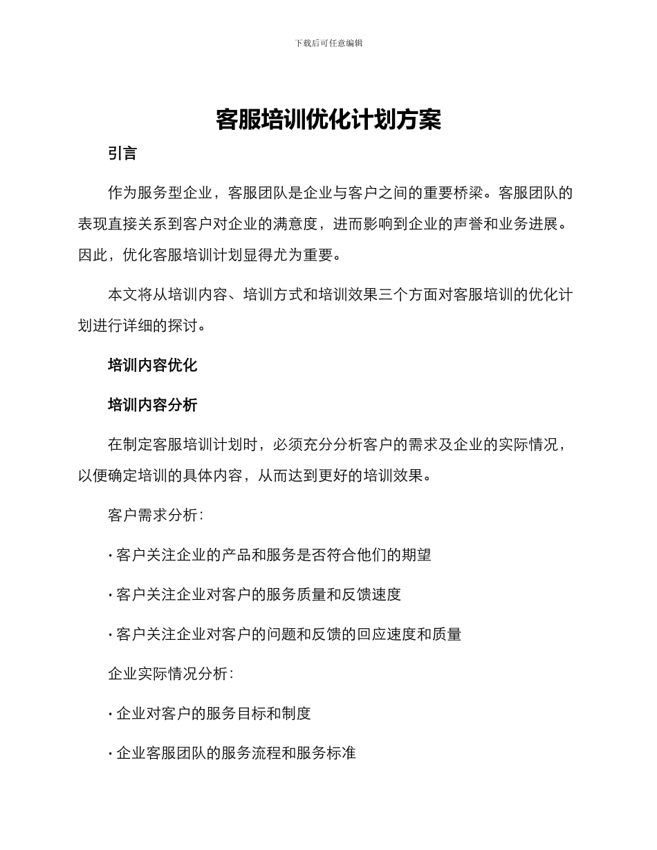 客服培训优化计划方案_第1页