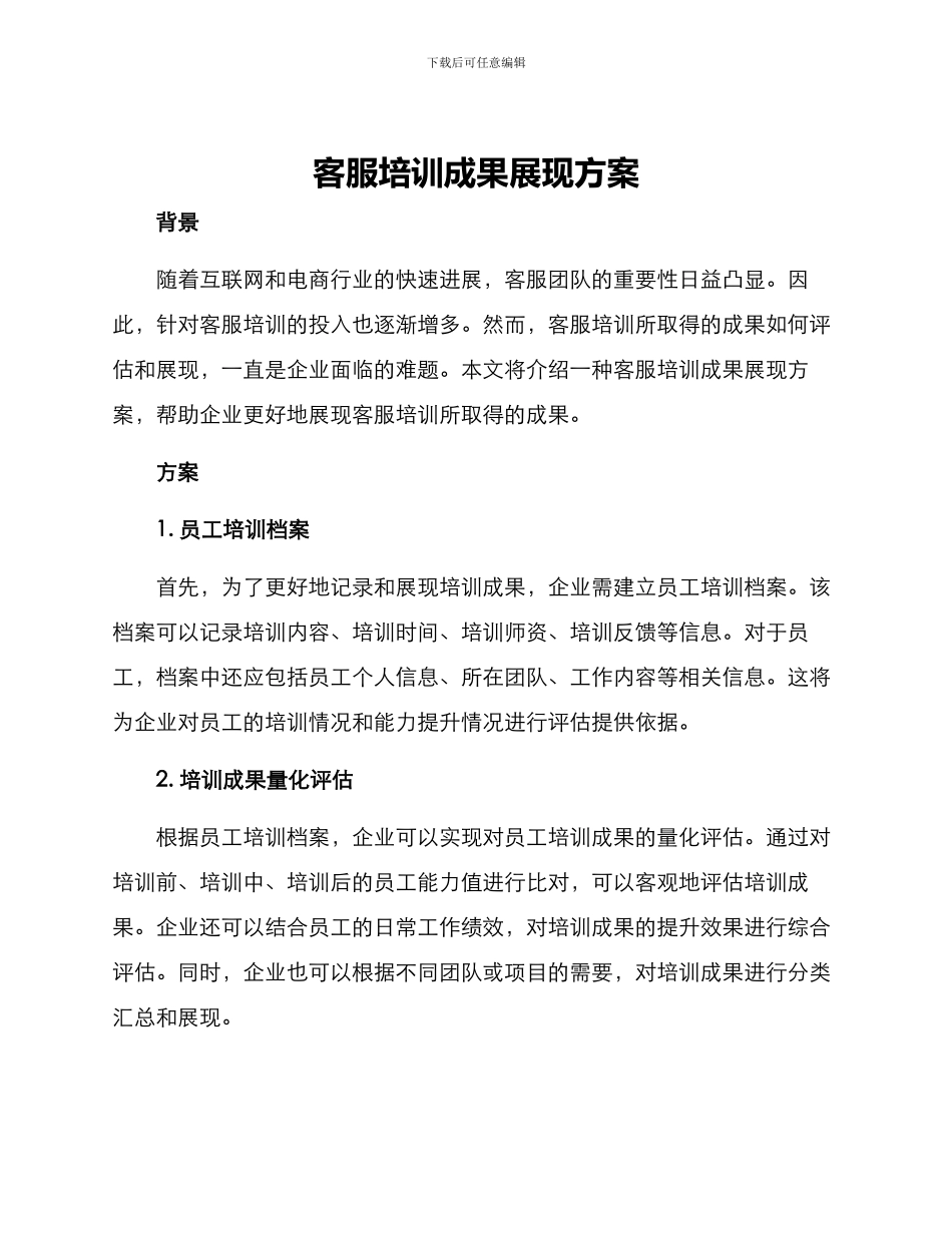 客服培训成果展现方案_第1页