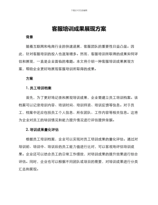 客服培训成果展现方案