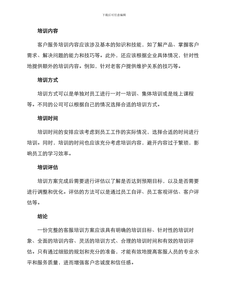 客服培训方案格式_第2页