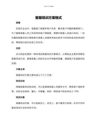客服培训方案格式