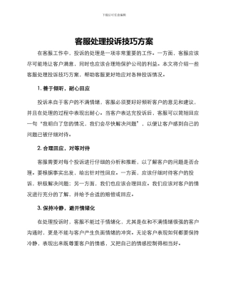 客服处理投诉技巧方案