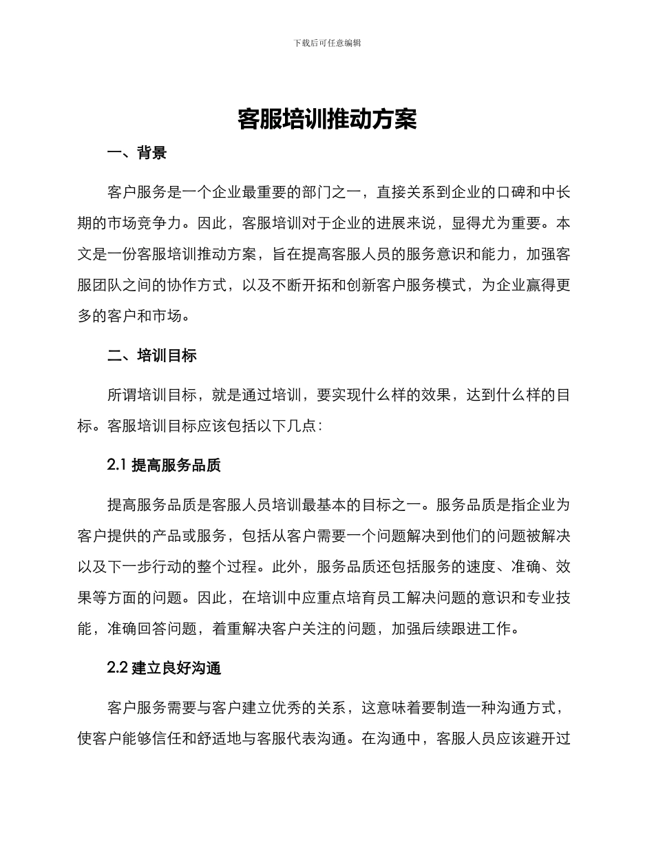客服培训推进方案_第1页