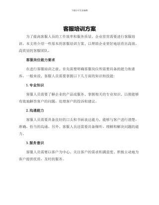 客服培训方案