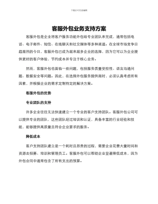 客服外包业务支持方案