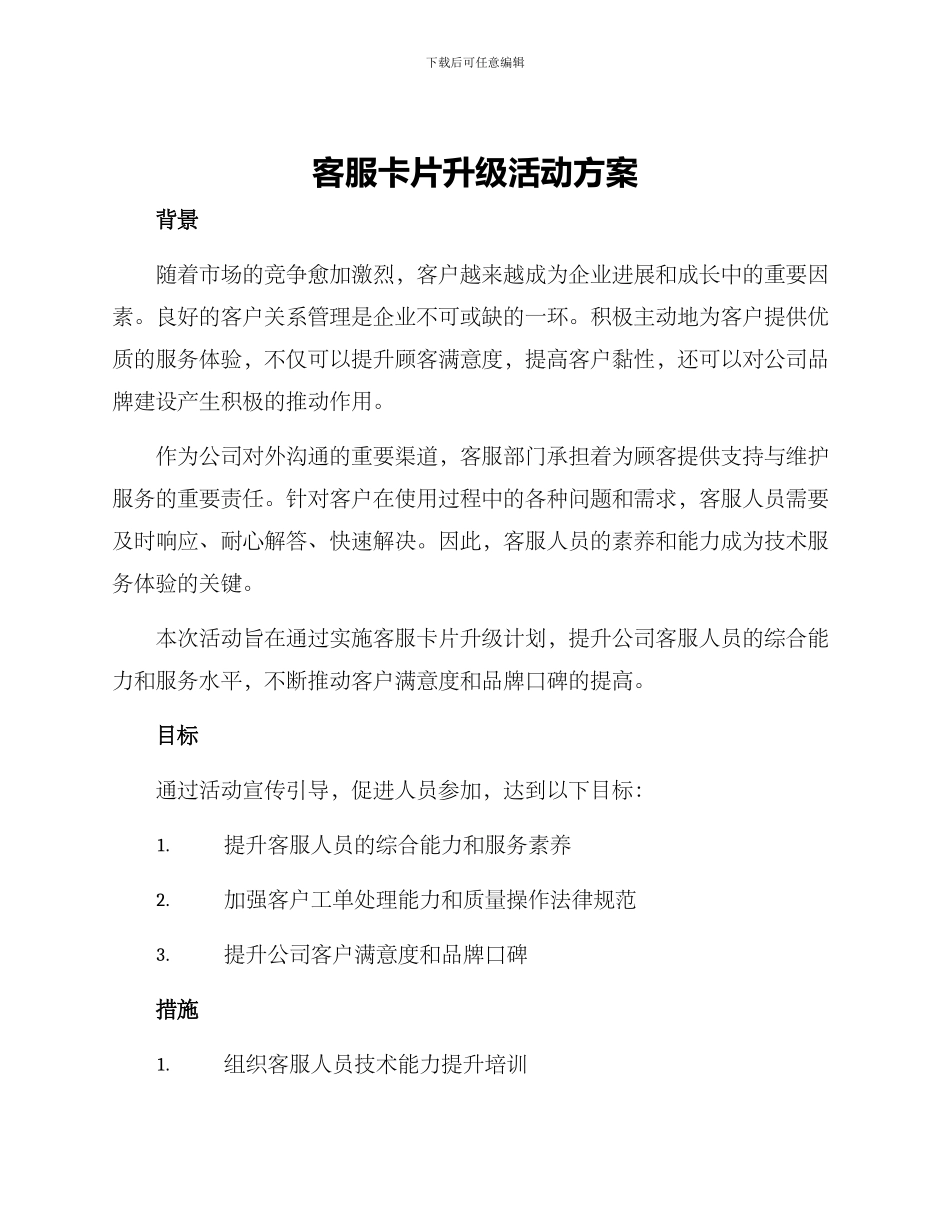 客服卡片升级活动方案_第1页