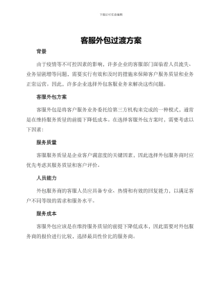 客服外包过渡方案