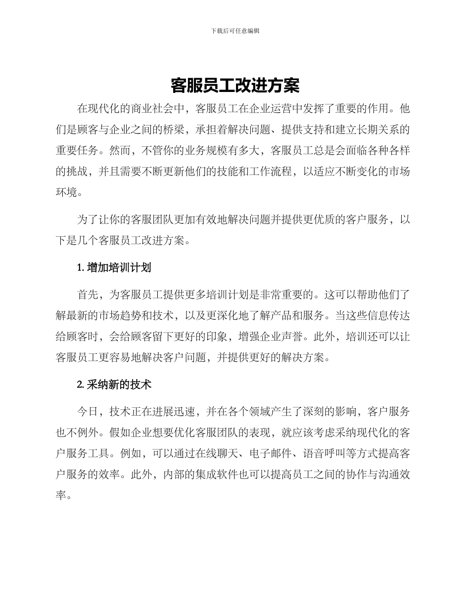 客服员工改进方案_第1页