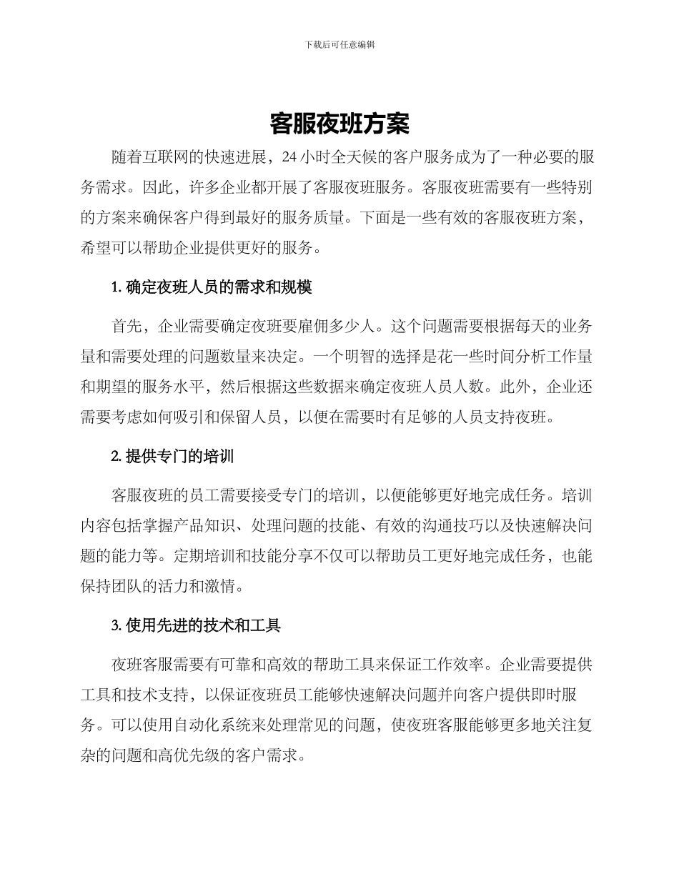 客服夜班方案_第1页