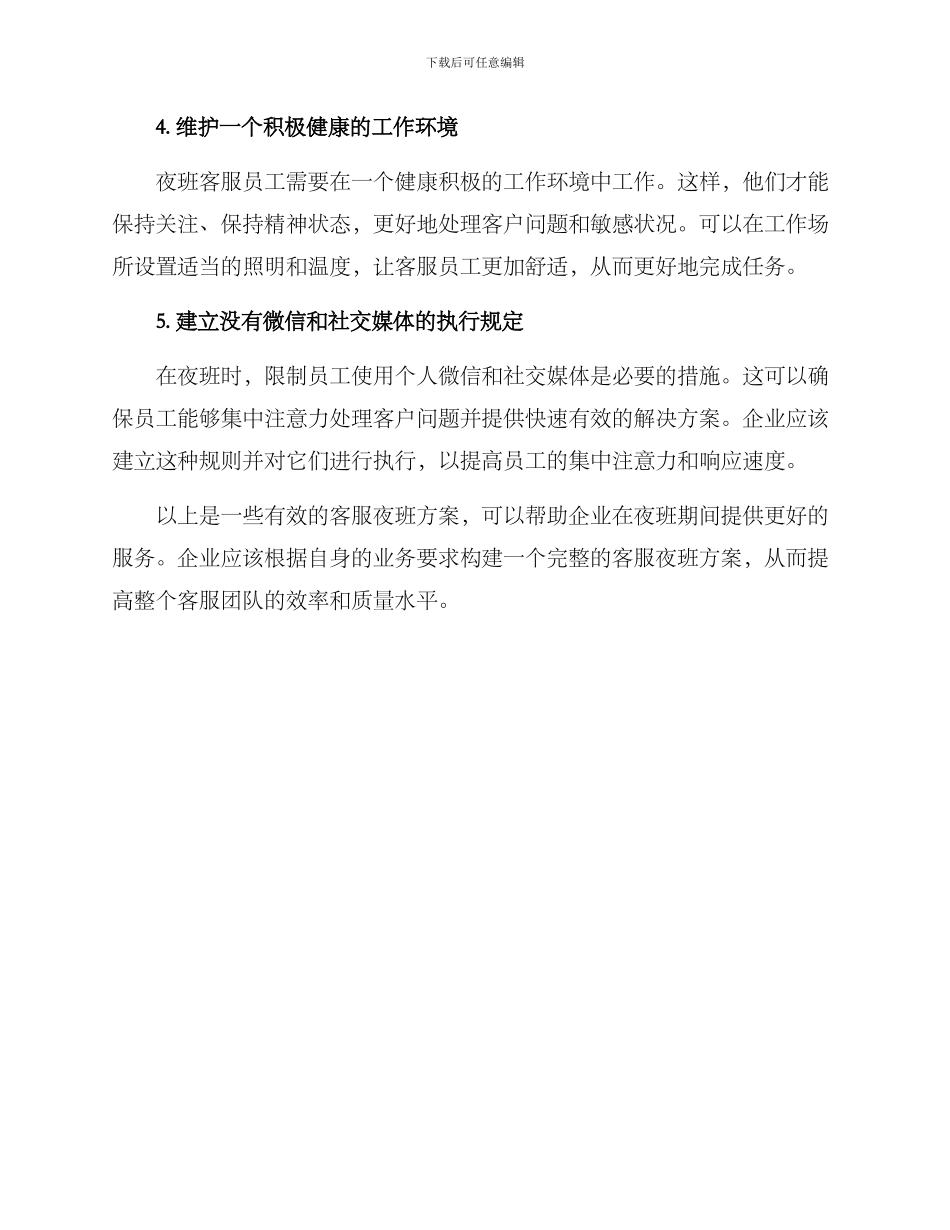 客服夜班方案_第2页