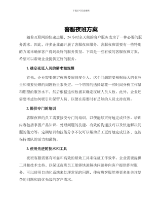 客服夜班方案