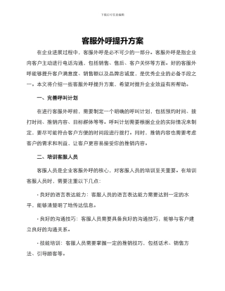 客服外呼提升方案