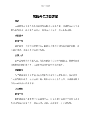 客服外包项目方案