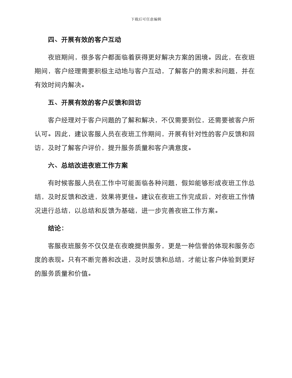 客服夜班方案简短_第2页