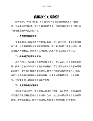 客服夜班方案简短