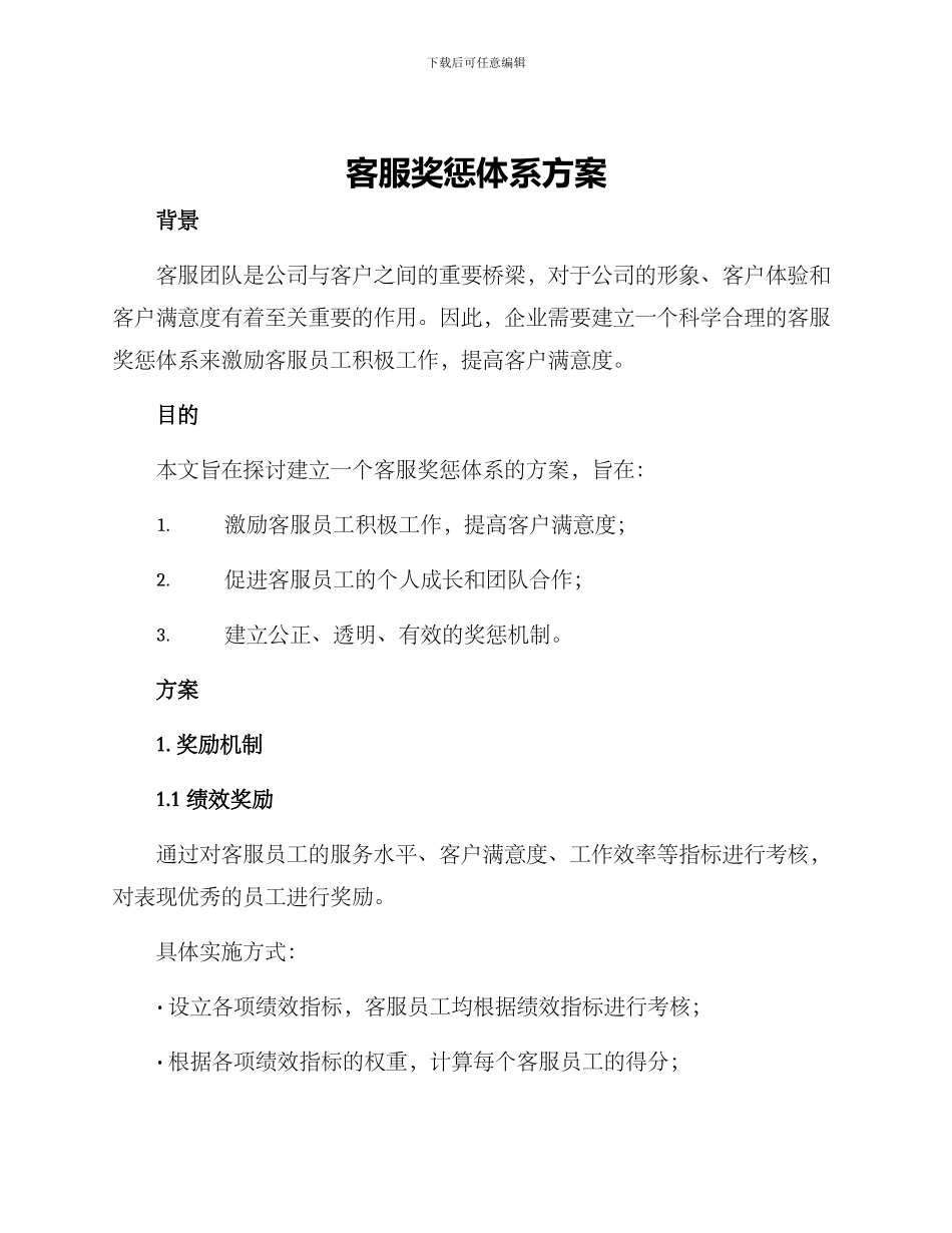 客服奖惩体系方案_第1页