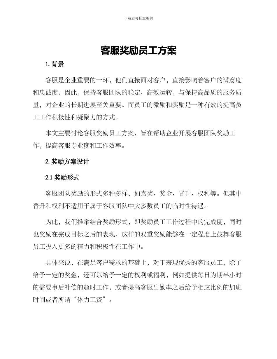 客服奖励员工方案_第1页