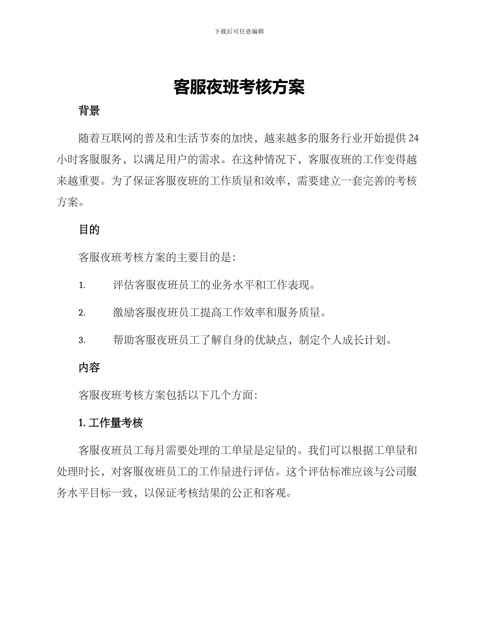 客服夜班考核方案_第1页