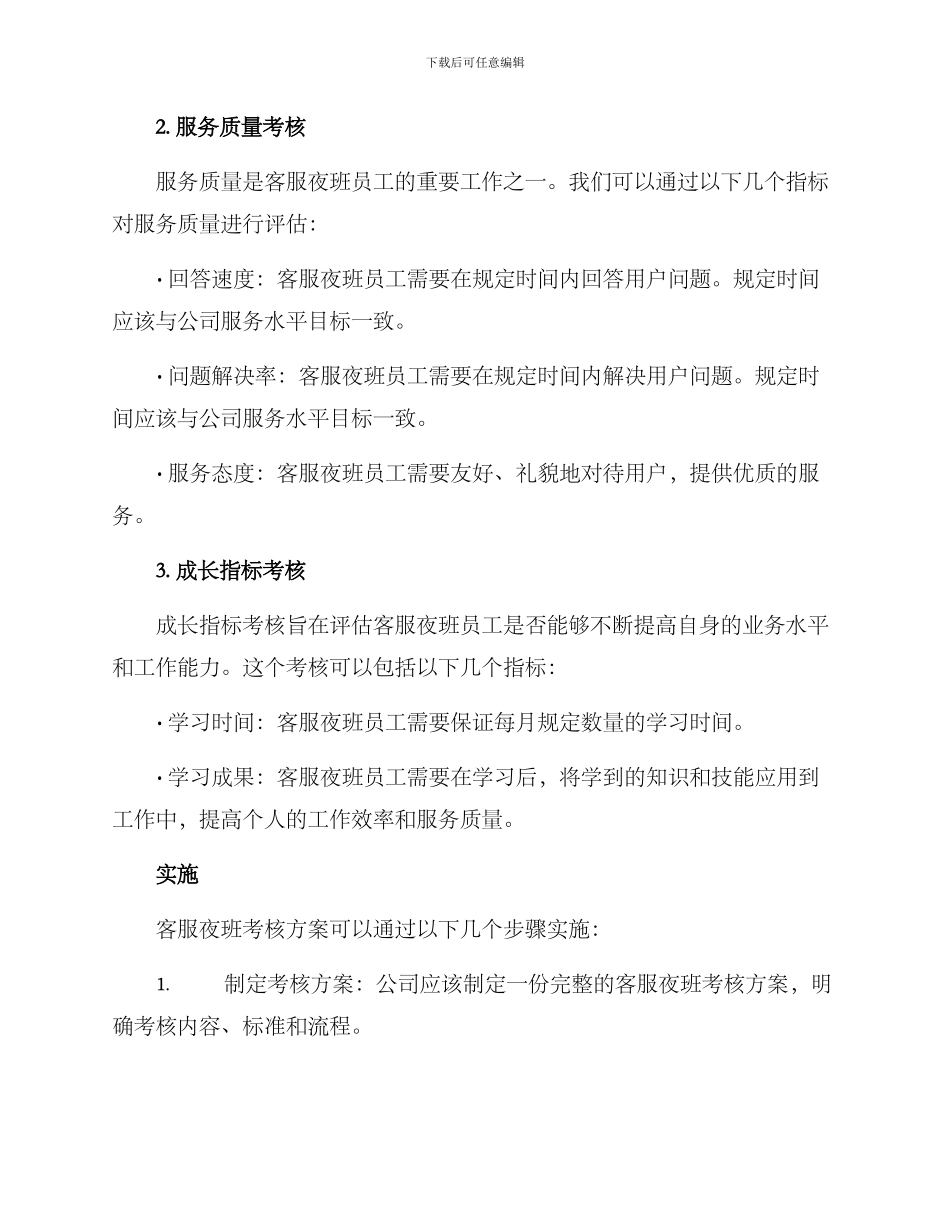 客服夜班考核方案_第2页