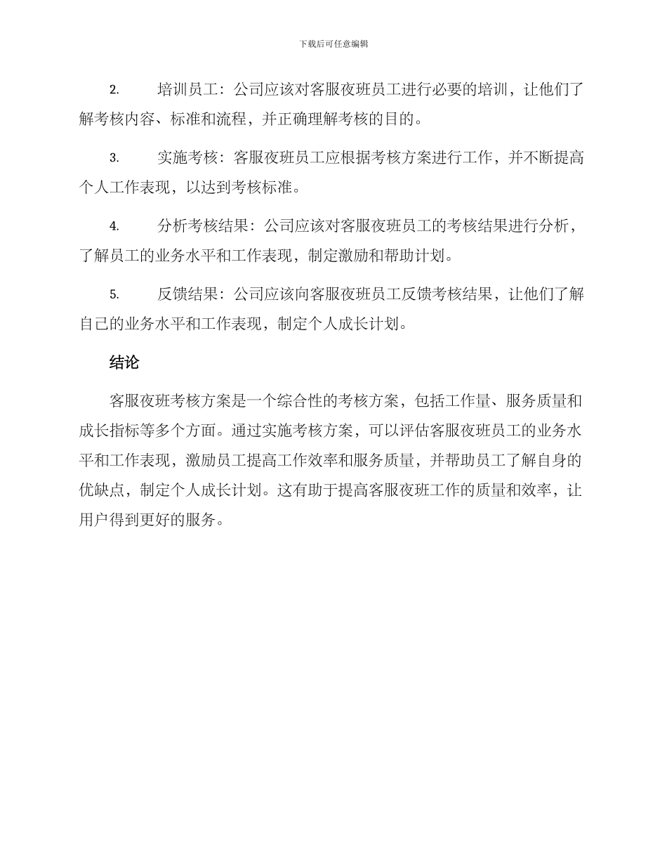 客服夜班考核方案_第3页