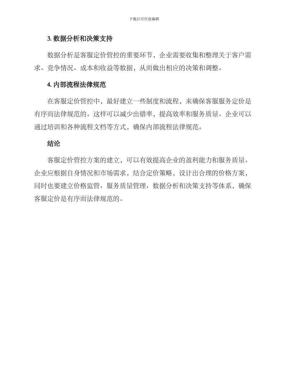 客服定价管控方案_第3页