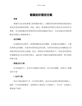 客服定价管控方案