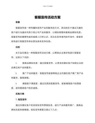客服宣传活动方案