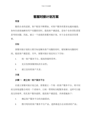 客服对接计划方案