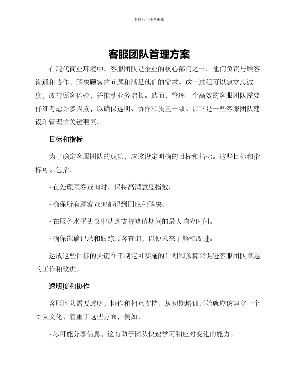 客服团队管理方案_第1页