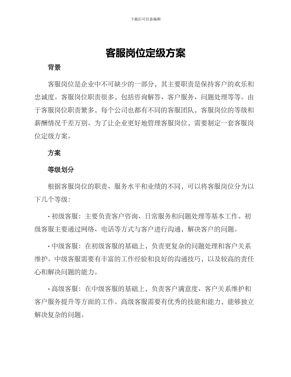 客服岗位定级方案_第1页