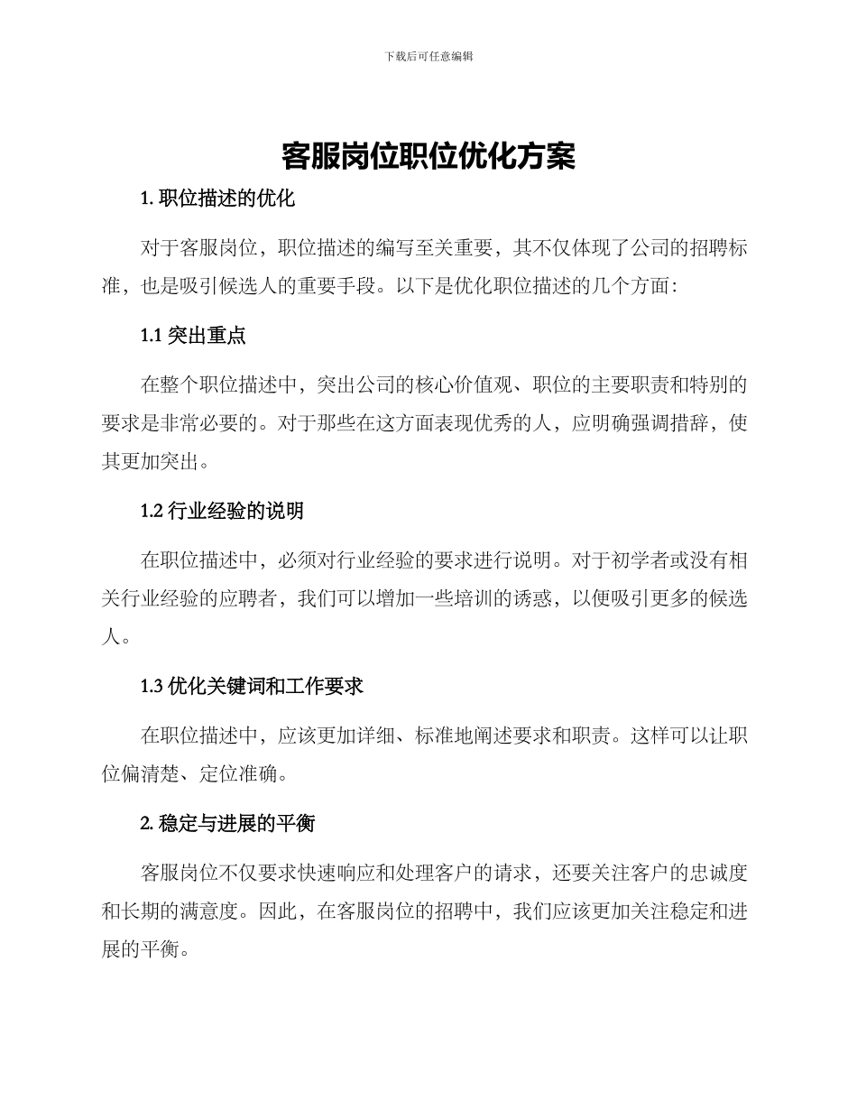 客服岗位职位优化方案_第1页