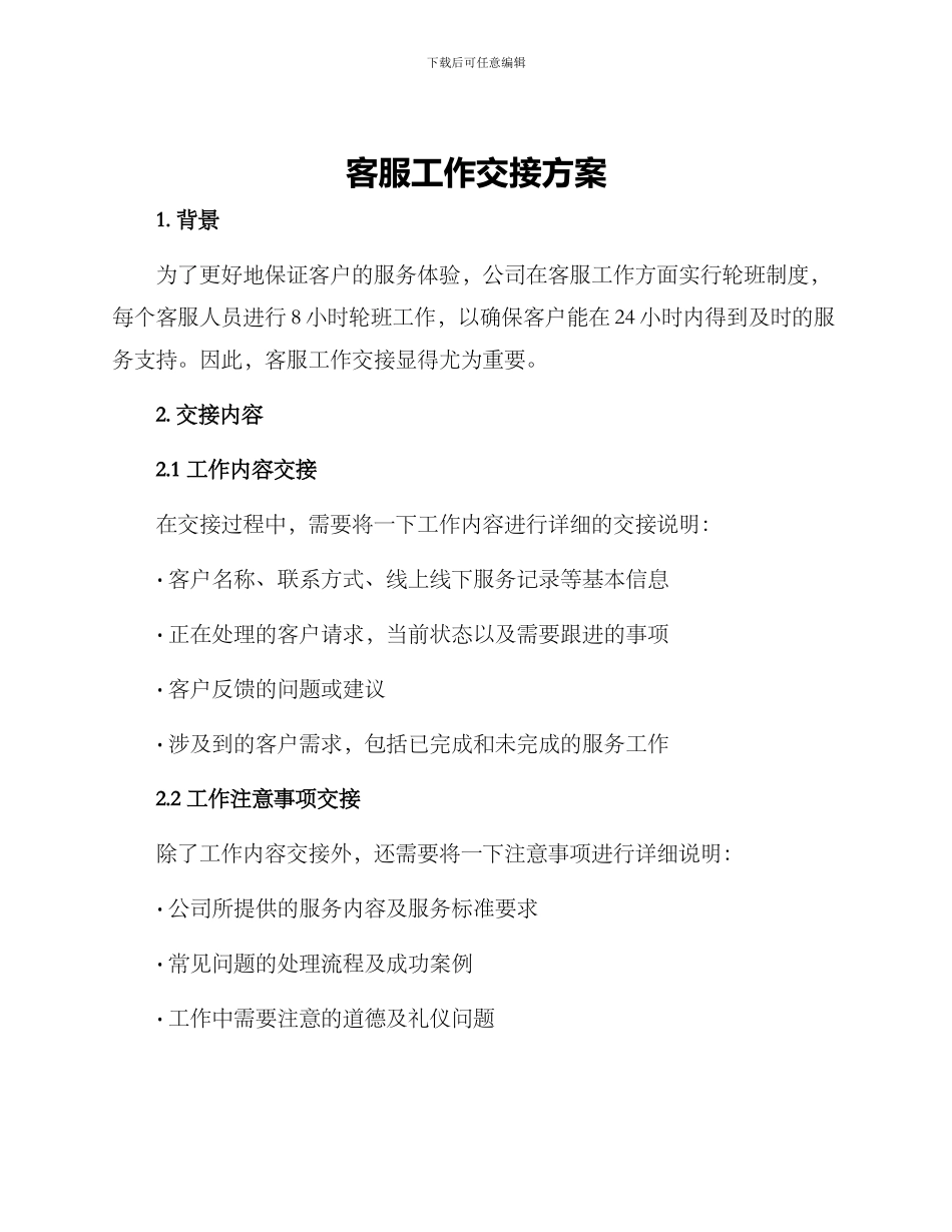 客服工作交接方案_第1页