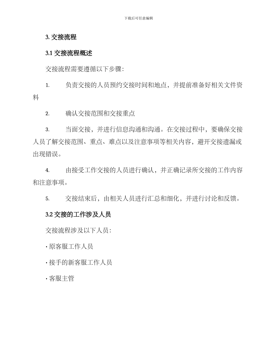 客服工作交接方案_第2页