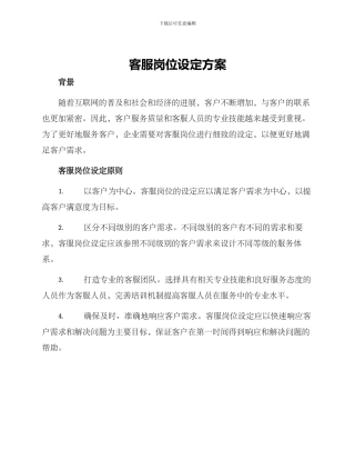 客服岗位设定方案