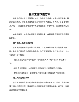 客服工作改善方案