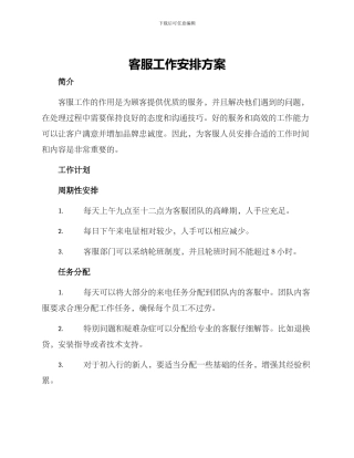 客服工作安排方案