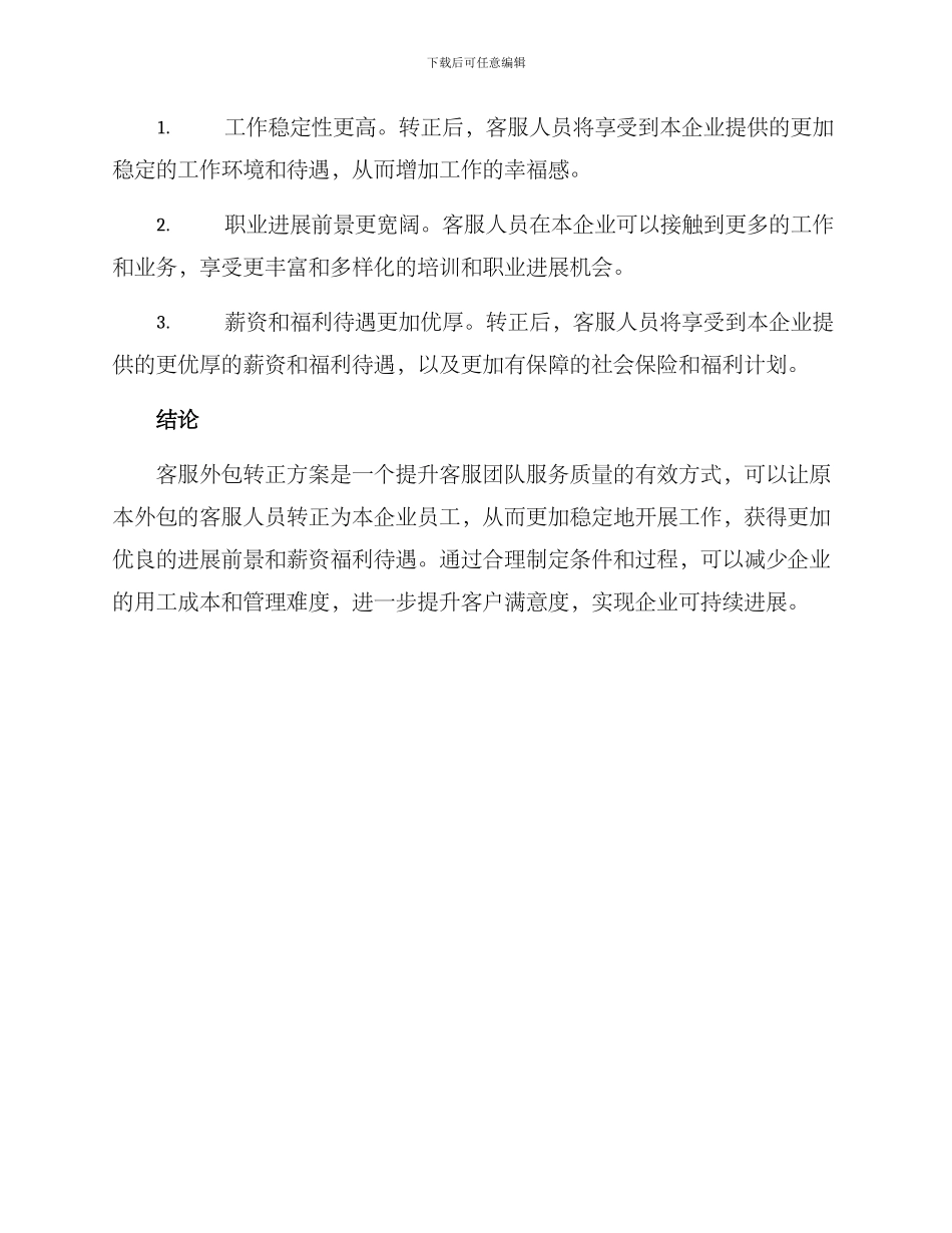 客服外包转正方案_第3页