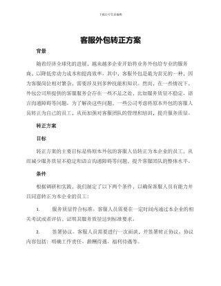 客服外包转正方案