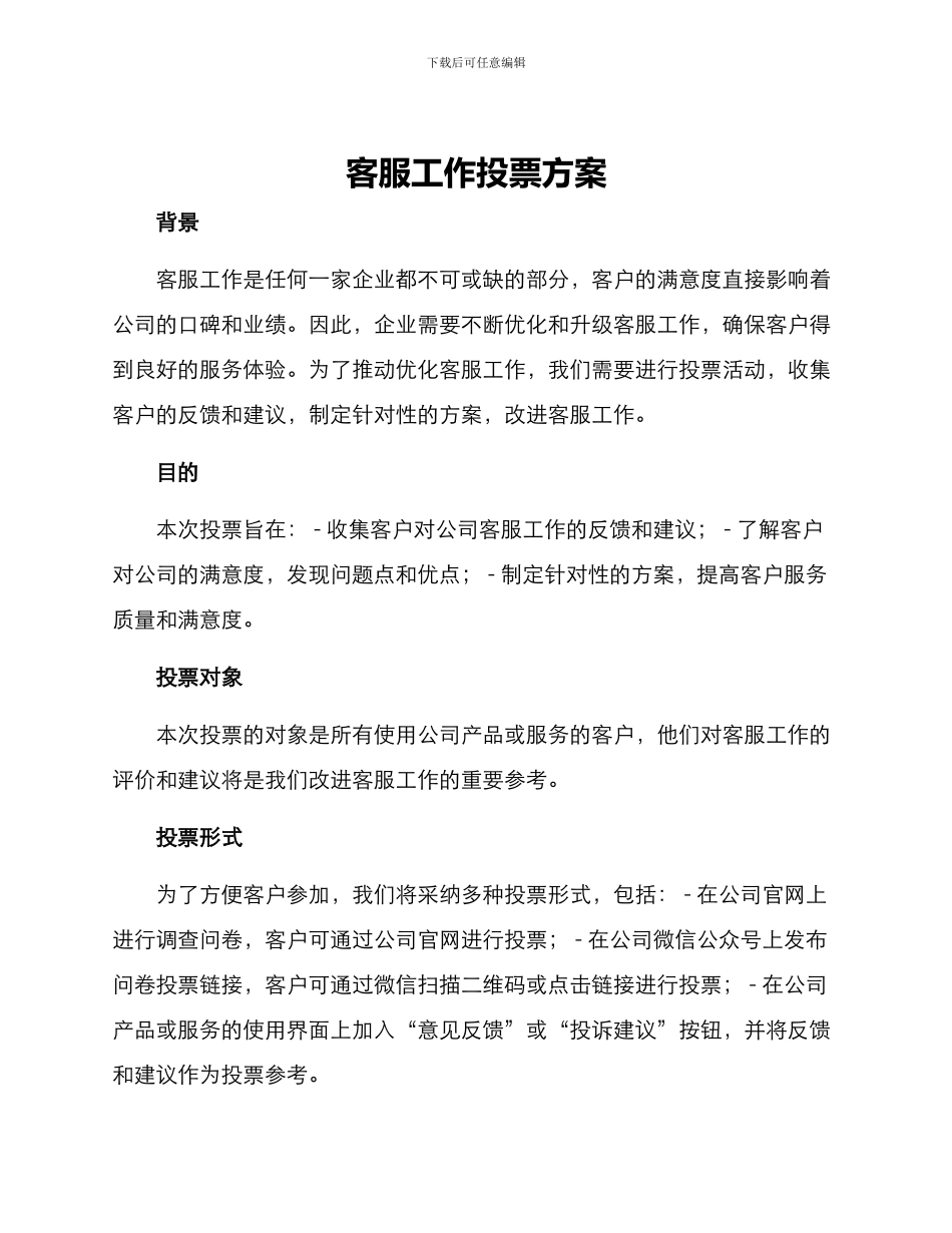客服工作投票方案_第1页