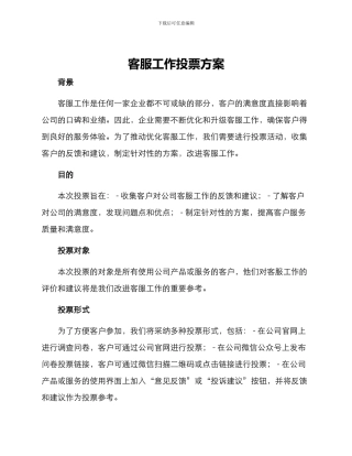客服工作投票方案