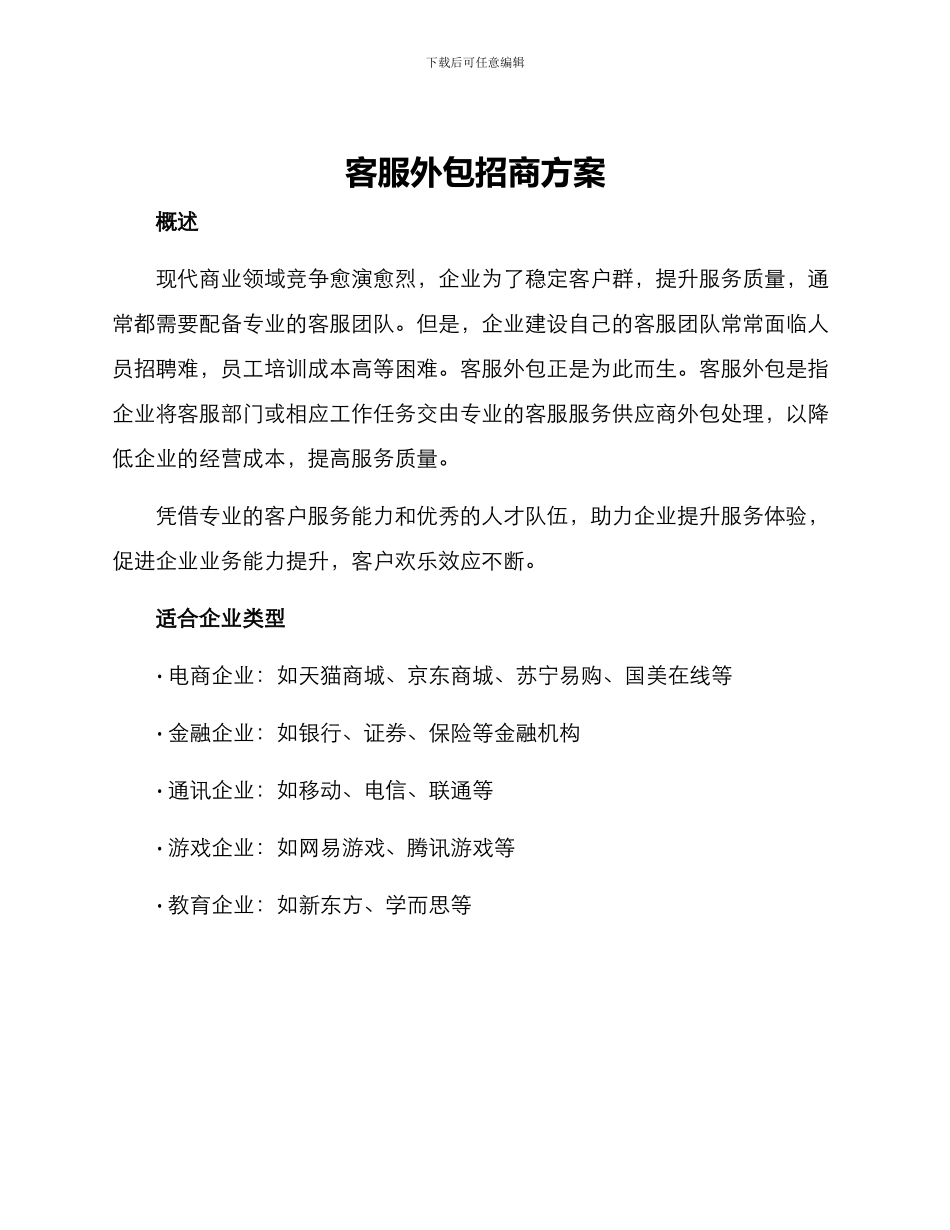 客服外包招商方案_第1页