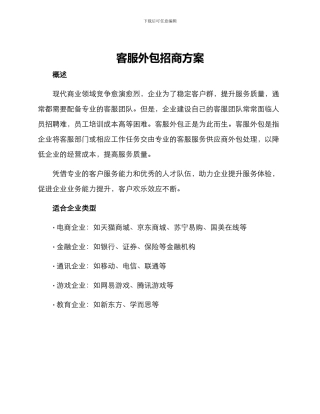 客服外包招商方案